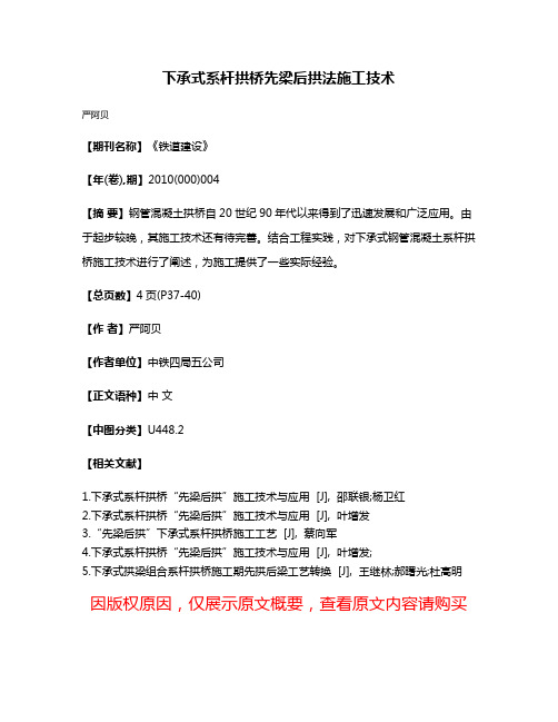 下承式系杆拱桥先梁后拱法施工技术