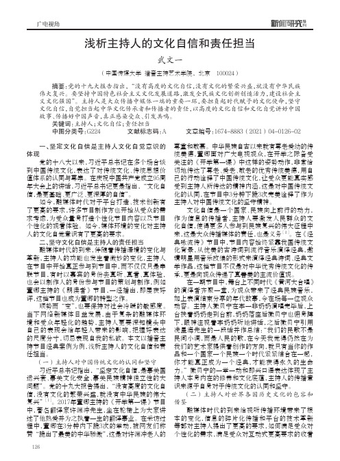 浅析主持人的文化自信和责任担当