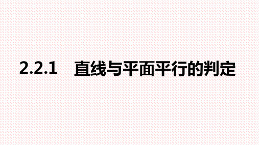 人教A版高中数学必修二2.2.1直线与平面平行的判定课件