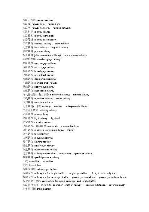 铁路专用英语单词词汇整理大全