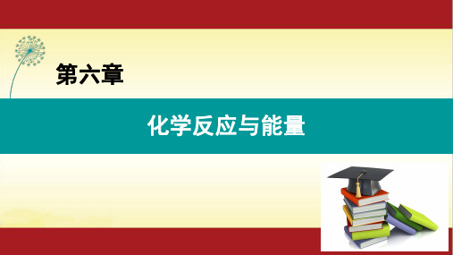 6.1 化学反应与能量变化 人教版(2019)高中化学必修第二册课件(共25张PPT)