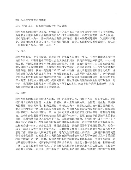 派出所科学发展观心得体会