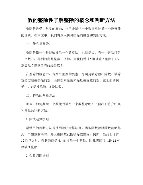 数的整除性了解整除的概念和判断方法