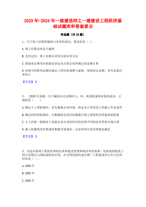 2023年-2024年一级建造师之一建建设工程经济基础试题库和答案要点