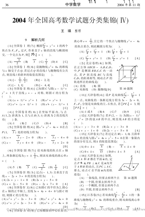 2004年全国高考数学试题分类集锦(Ⅳ)