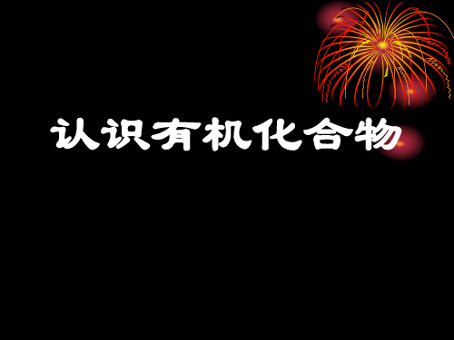 新人教版高中化学选修五第一章《认识有机化合物》精品课件