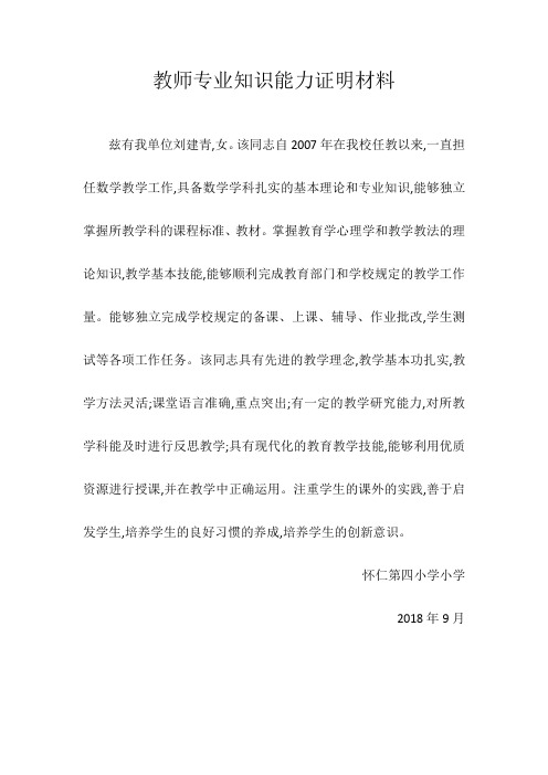 教师专业知识能力证明材料