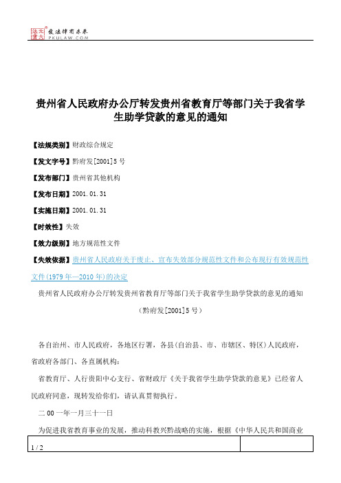 贵州省人民政府办公厅转发贵州省教育厅等部门关于我省学生助学贷