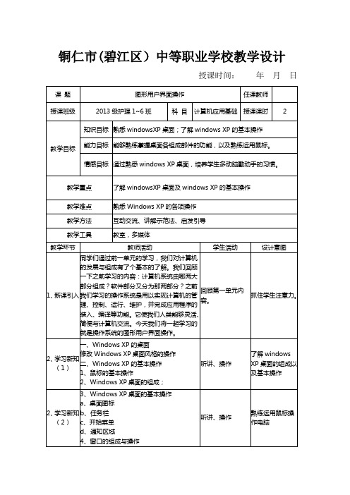 《计算机应用基础》图形用户界面操作教案