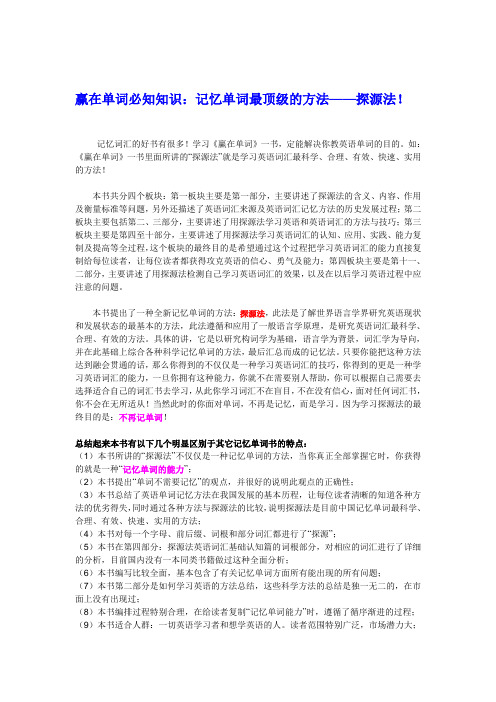 赢在单词必知知识：记忆单词最顶级的方法——探源法!