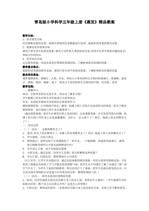 青岛版小学科学五年级上册《蒸发》精品教案