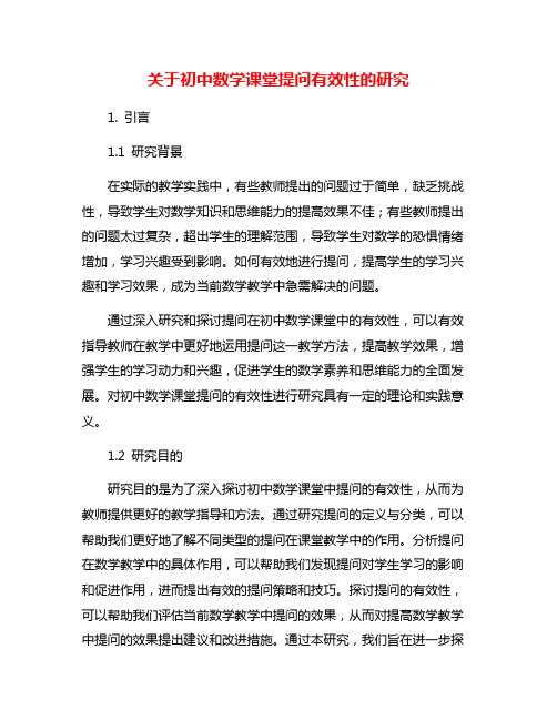 关于初中数学课堂提问有效性的研究