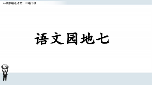 部编版语文一年级下册第七单元《语文园地七》课件