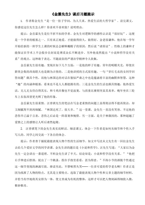 〖2021年整理〗《金岳霖先生》课后习题提示