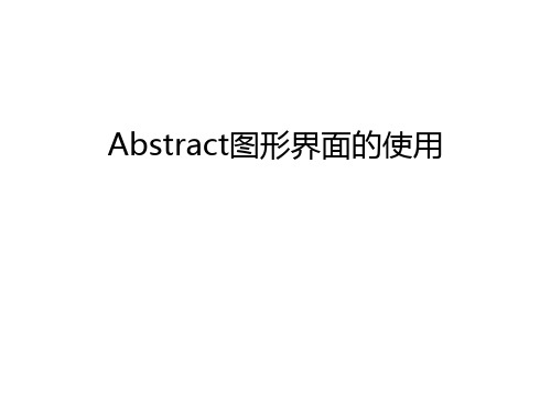 Abstract图形界面的使用说课讲解