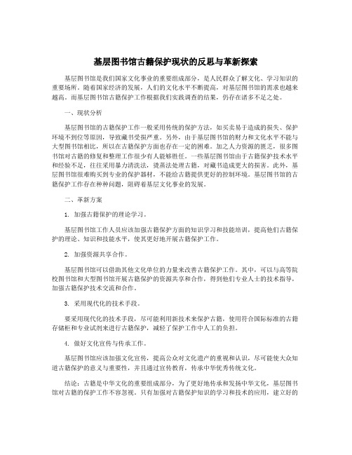 基层图书馆古籍保护现状的反思与革新探索