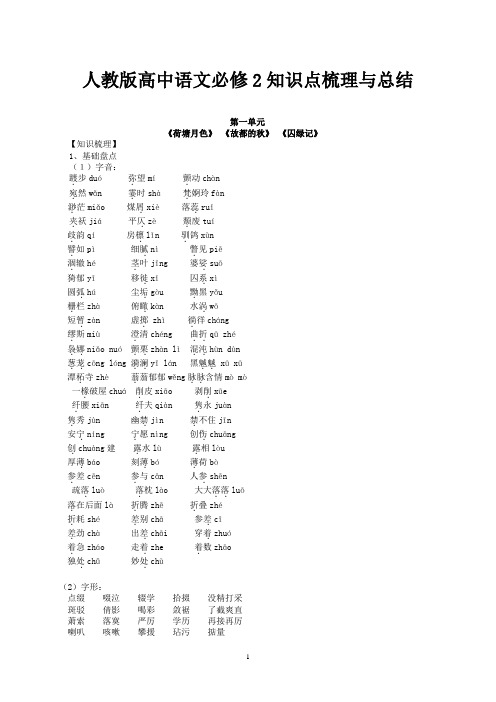 人教版高中语文必修2知识点梳理与总结