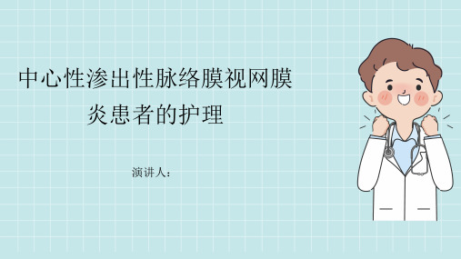 中心性渗出性脉络膜视网膜炎患者的护理PPT课件