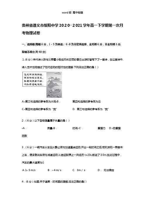 解析贵州省遵义市绥阳中学2020┄2021学年高一下学期第一次月考物理试卷