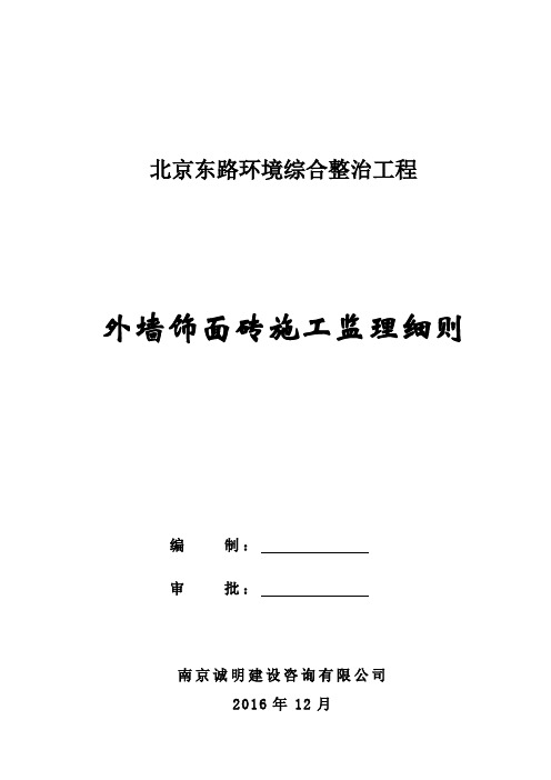 外墙饰面砖施工监理细则