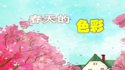 苏少版一年级美术下册 第6课 春天的色彩 课件ppt(共29张PPT)