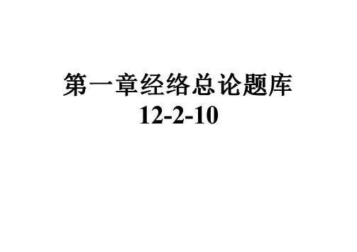 第一章经络总论题库12-2-10