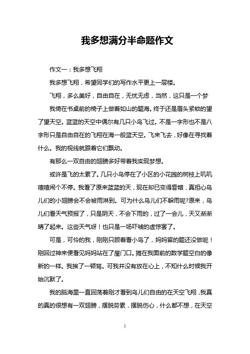 我多想满分半命题作文