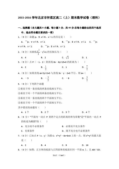 2015-2016年北京市怀柔区高二(上)期末数学试卷(理科)及答案