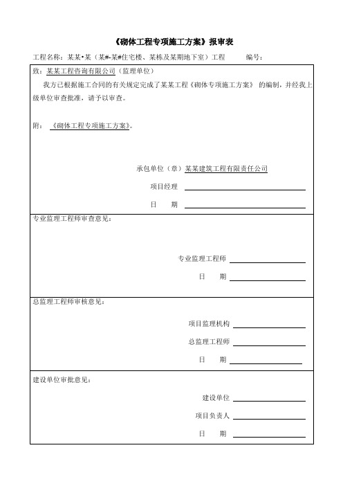 《砌体工程专项施工方案》报审表