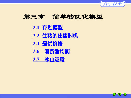 简单优化模型 《数学模型》(第三版)电子课件姜启源、谢金星、叶  俊编制