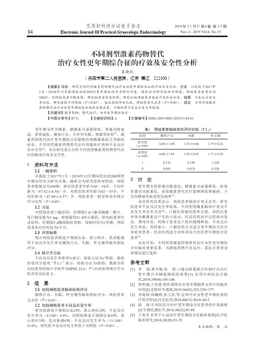 不同剂型激素药物替代治疗女性更年期综合征的疗效及安全性分析