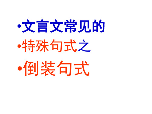 文言文常见的特殊句式之倒装句式