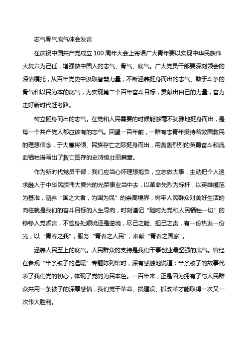 志气骨气底气体会发言