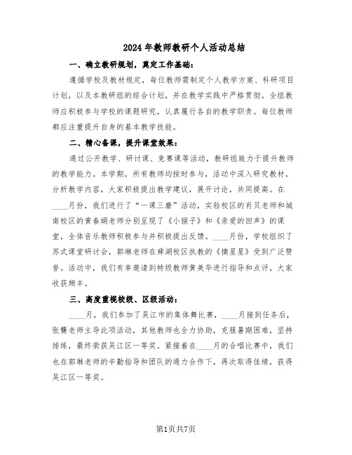 2024年教师教研个人活动总结（四篇）