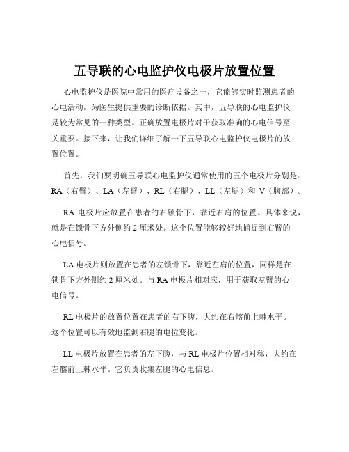 五导联的心电监护仪电极片放置位置