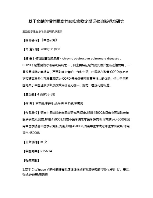 基于文献的慢性阻塞性肺疾病稳定期证候诊断标准研究