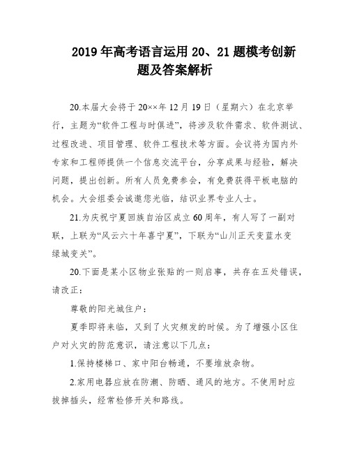 2019年高考语言运用20、21题模考创新题及答案解析