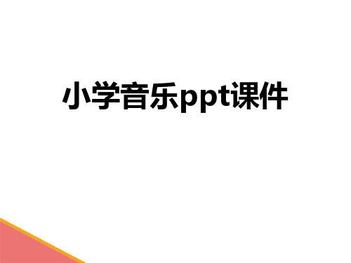 小学音乐ppt课件