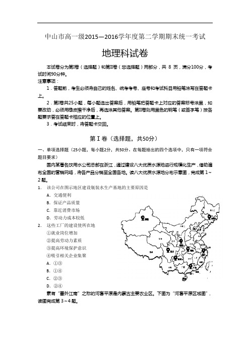 2015-2016学年广东中山市高一第二学期期末统一考试地理试题