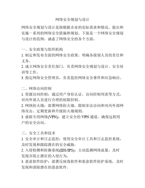 网络安全规划与设计