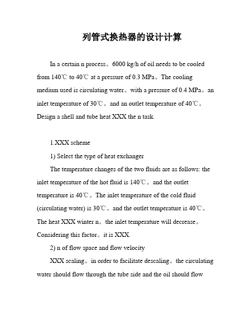 列管式换热器的设计计算