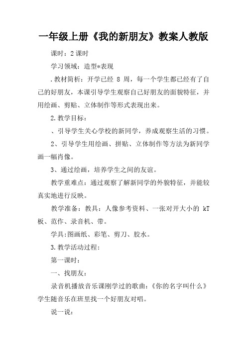 一年级上册《我的新朋友》教案人教版