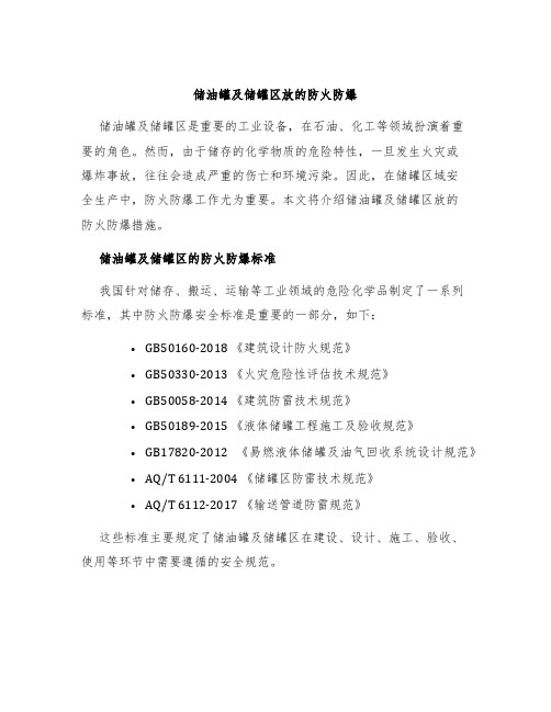 储油罐及储罐区放的防火防爆