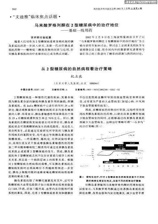 从2型糖尿病的自然病程看治疗策略