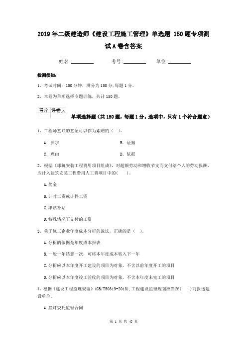 2019年二级建造师《建设工程施工管理》单选题 150题专项测试A卷含答案