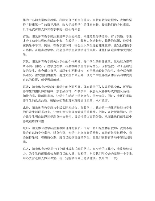 阳光型体育教师心得体会