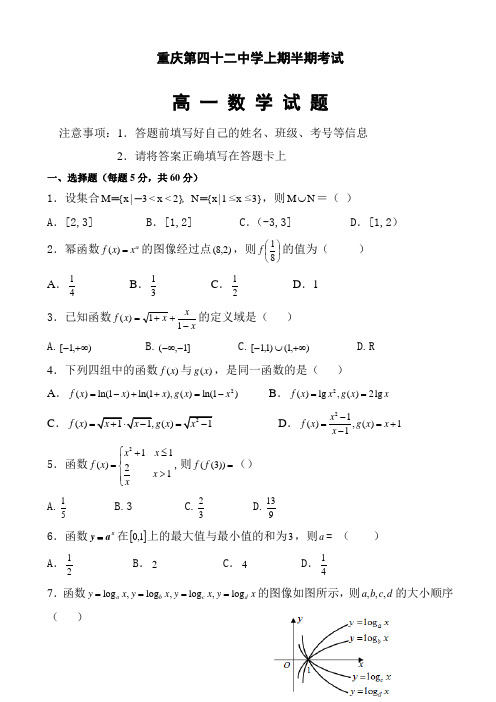 (最新)重庆市人教版高一数学上册期中考试卷