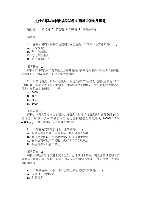 支付结算法律制度模拟试卷6(题后含答案及解析)