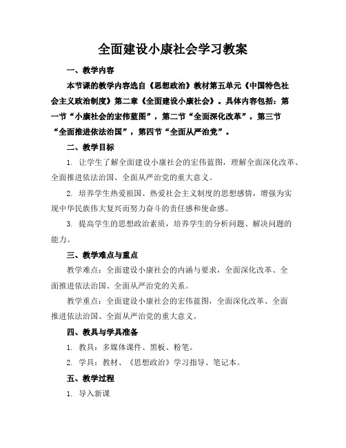 全面建设小康社会学习教案