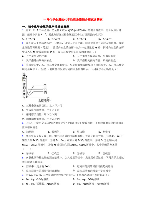 中考化学金属的化学性质易错综合测试含答案